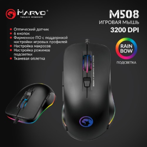 Мышка Marvo M508 Multi-LED USB Black (M508)