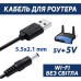 Кабель питания USB 2.0 AM to DC 5.5 х 2.1 mm 1.0m 5V to DC 5V Dynamode (DM-USB-DC-5.5x2.1mm)