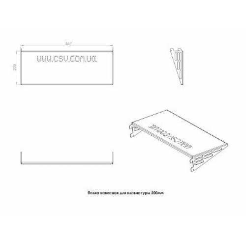 Полка 19" навесная 1U для клавиатуры 200мм CSV (00249)