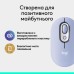 Мышка Logitech POP Mouse With Emoji Bluetooth Lilac (910-007414)