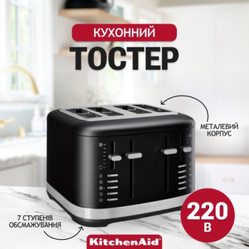 Тостер KitchenAid 5KMT4109EBM матовий чорний (5KMT4109EBM)