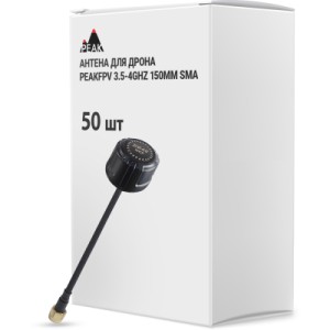 Антенна для дрона Peakfpv 3.5-4GHz 150mm SMA упаковка 50 шт. (AT3540BOX50)
