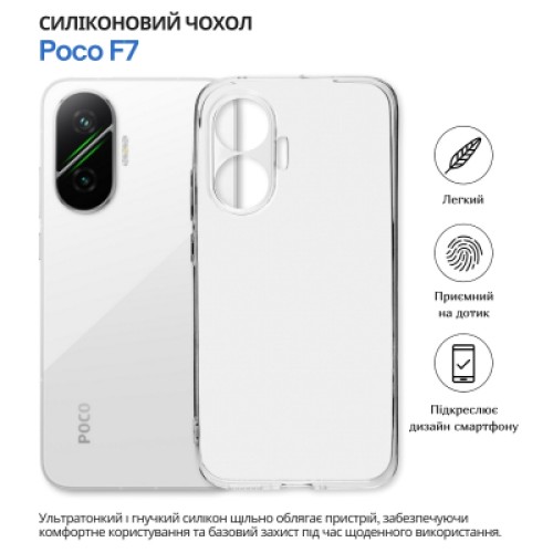 Чехол для мобильного телефона BeCover silicone Poco F7 Transparent (714910) Чехол для мобильного телефона BeCover silicone Poco F7 Transparent (714910)
