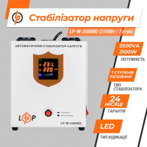 Стабилизатор LogicPower LP-W-3500RD EU, 2100W (40278) Стабилизатор LogicPower LP-W-3500RD EU, 2100W (40278)