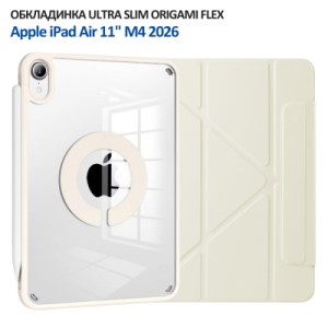 Чехол для планшета BeCover Ultra Slim Origami Flex Apple iPad Air 11" M4 2026 Beige (715182)