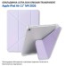 Чехол для планшета BeCover Ultra Slim Origami Transparent Apple iPad Air 11" M4 2026 Purple (715186) Чехол для планшета BeCover Ultra Slim Origami Transparent Apple iPad Air 11" M4 2026 Purple (715186)