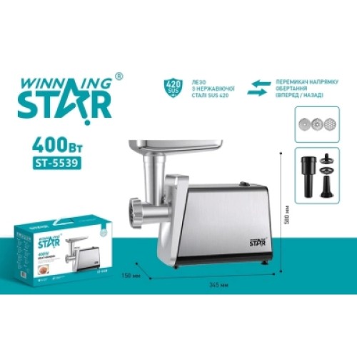 Мясорубка WINNINGSTAR ST-5539 Silver