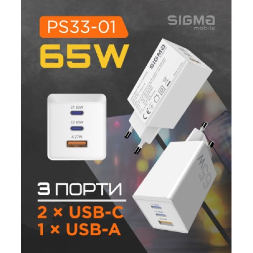Зарядное устройство Sigma 2xUSB-C PD65W + 1xUSB QC3.0 GaN X-power PS65-01 white (4827798637715)