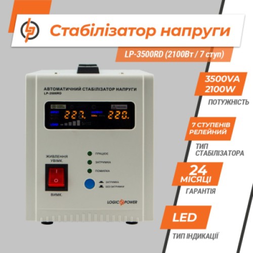 Стабилизатор LogicPower LP-3500RD (10351)